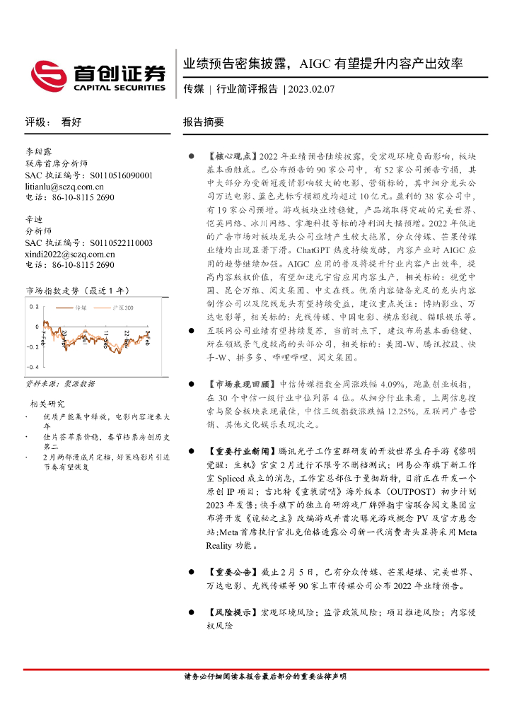 首创证券：传媒行业简评报告：业绩预告密集披露，AIGC有望提升内容产出效率