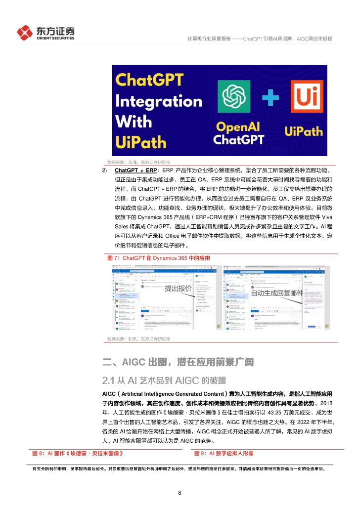 东方证券：计算机行业深度报告：ChatGPT引领AI新浪潮，AIGC商业化启程_第8页