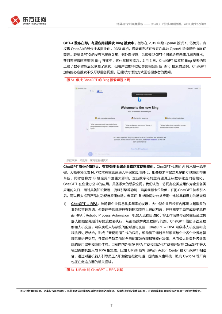 东方证券：计算机行业深度报告：ChatGPT引领AI新浪潮，AIGC商业化启程_第7页