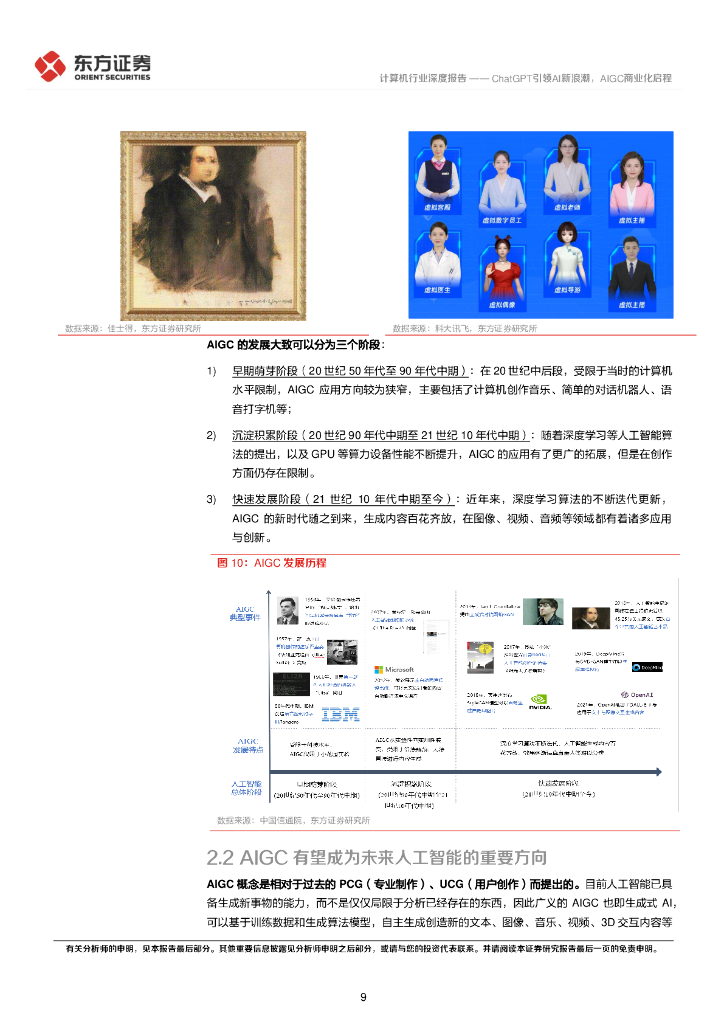 东方证券：计算机行业深度报告：ChatGPT引领AI新浪潮，AIGC商业化启程_第9页