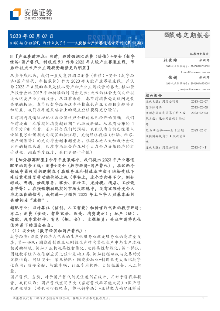 安信证券：A股核心产业赛道述评月刊（第13期）：AIGC与<em>ChatGPT</em>，为什么火了？ 海报