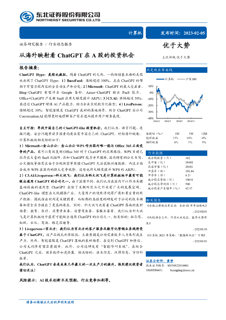 东北证券：从海外映射看 <em>ChatGPT</em> 在 A 股的投资机会 海报