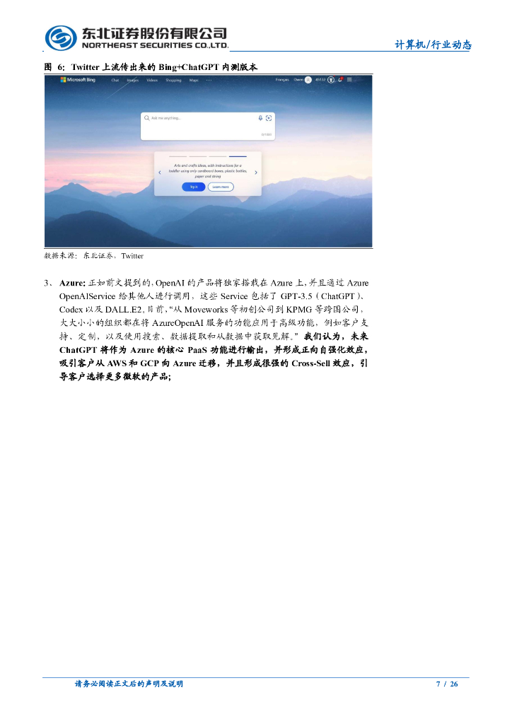 东北证券：从海外映射看 ChatGPT 在 A 股的投资机会_第7页