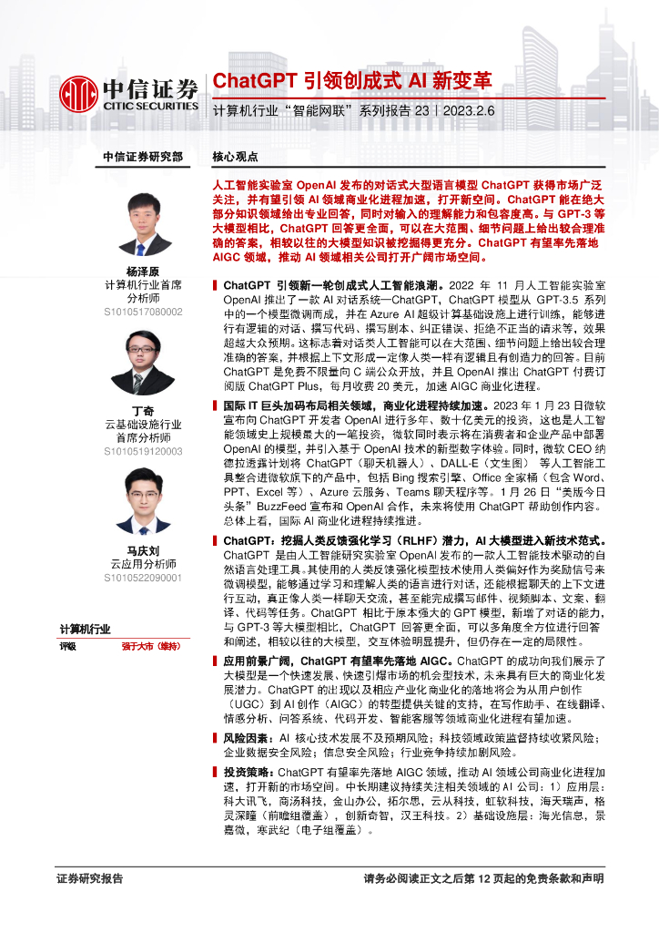 中信证券：<em>ChatGPT</em> 引领创成式 AI 新变革 海报