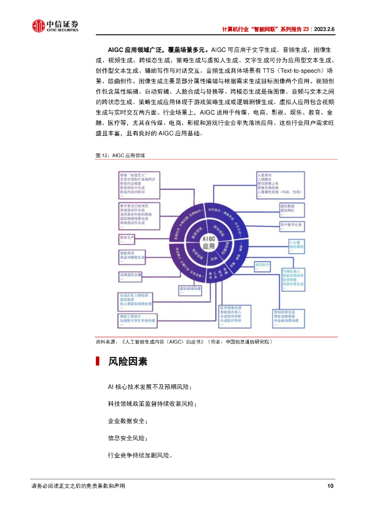 中信证券：ChatGPT 引领创成式 AI 新变革_第10页