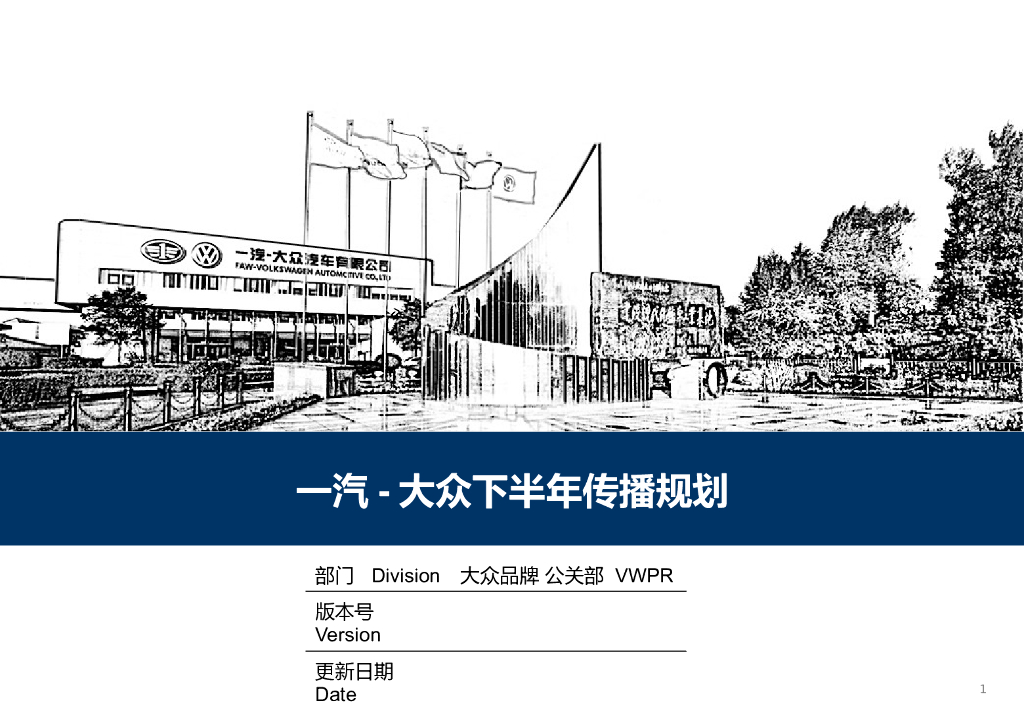 一汽-大众2018年下半年传播规划方案
