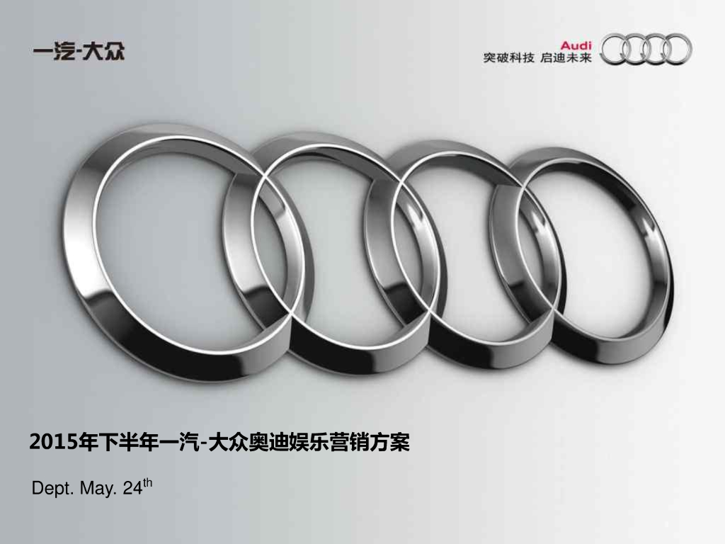 一汽-大众奥迪2015年下半年娱乐营销方案