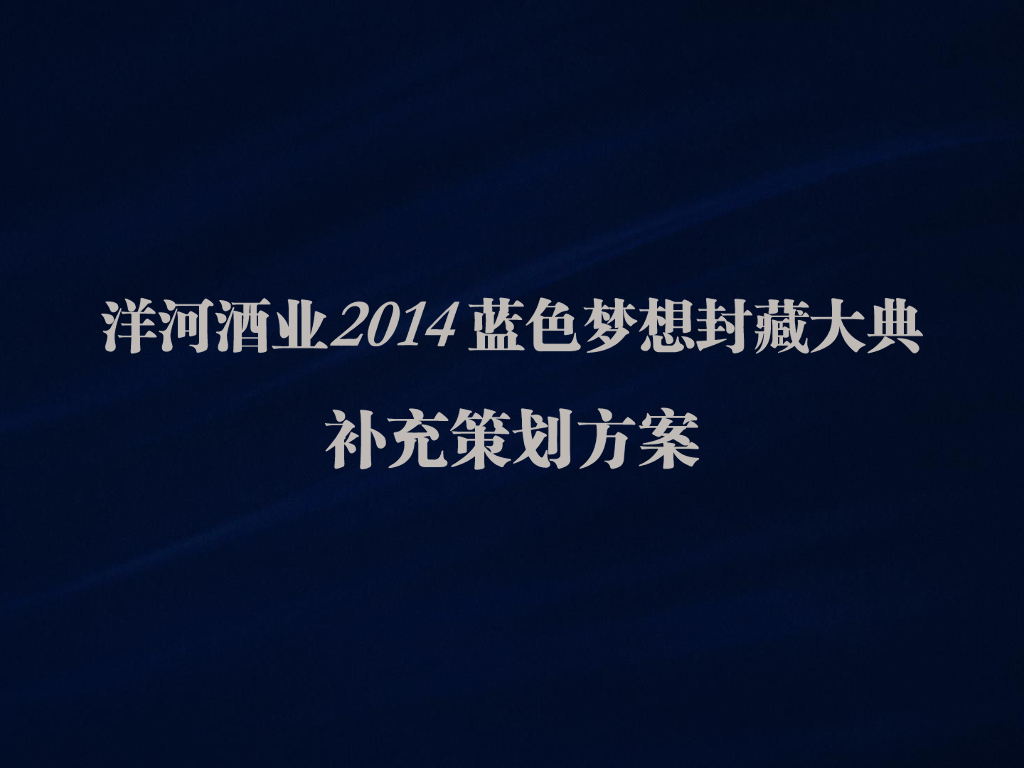 洋河酒业2014蓝色梦想封藏大典补充方案
