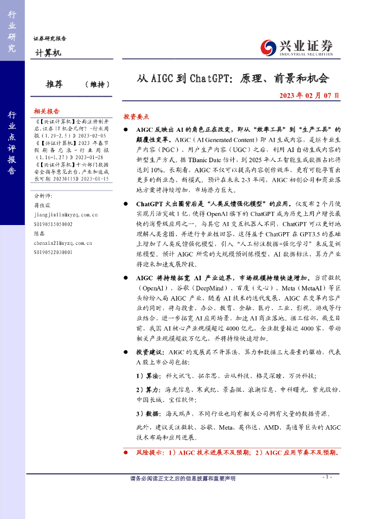 兴业证券：从 AIGC 到 <em>ChatGPT</em>：原理、前景和机会 海报