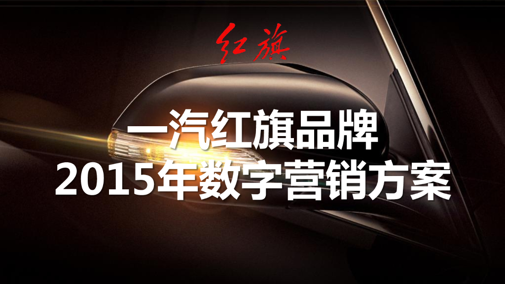 一汽红旗品牌2015年数字营销方案