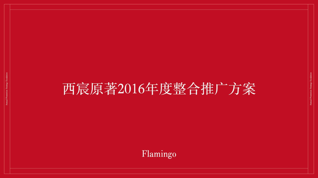 西宸原著2016年传播方案第三版
