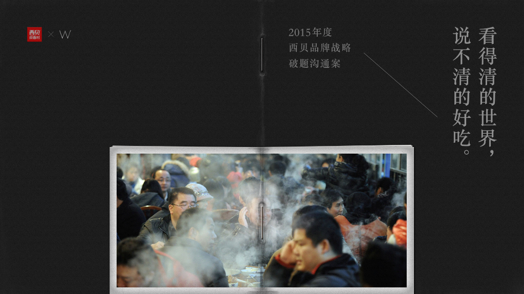 西贝品牌2015年度策略破题沟通案品牌战略