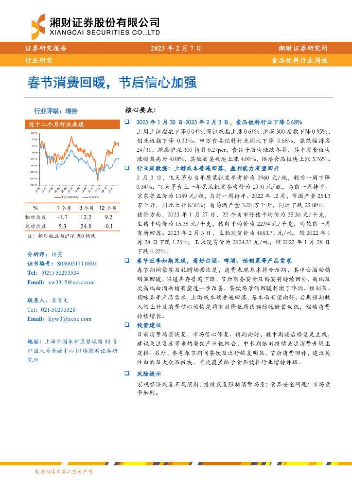 湘财证券：食品饮料行业周报：春节消费回暖，节后信心加强