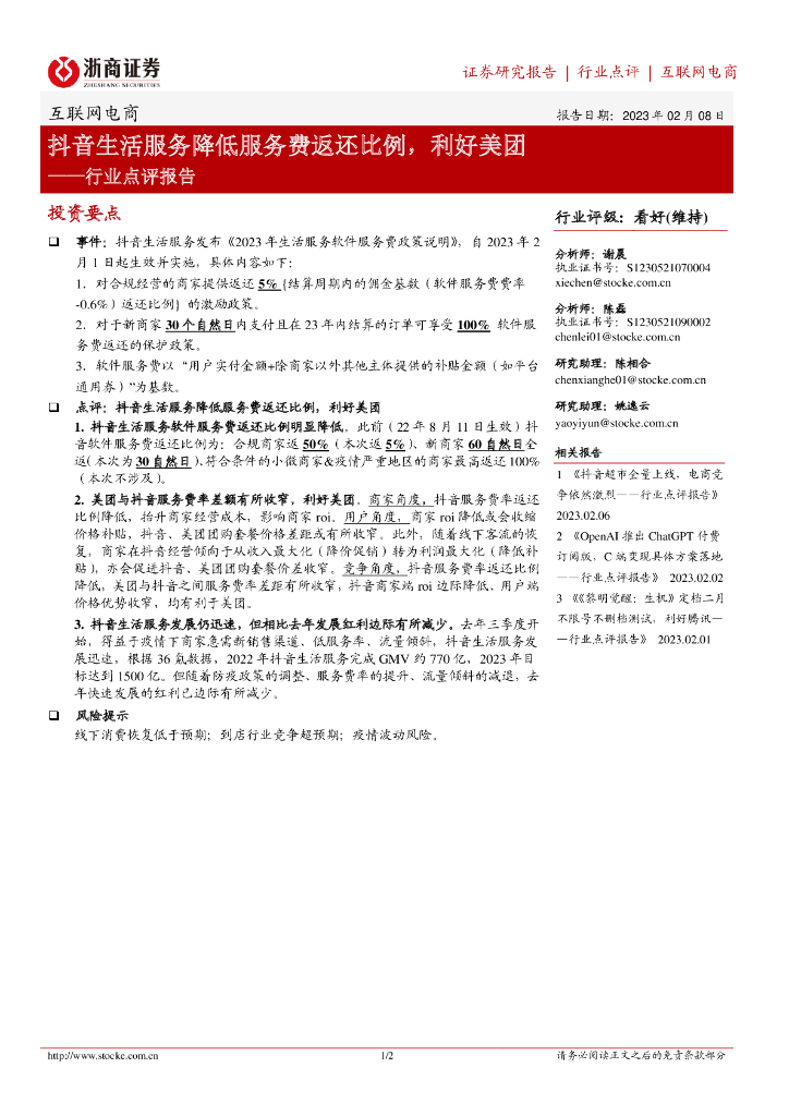 浙商证券：互联网电商行业点评报告：<em>抖音</em>生活服务降低服务费返还比例，利好美团 海报