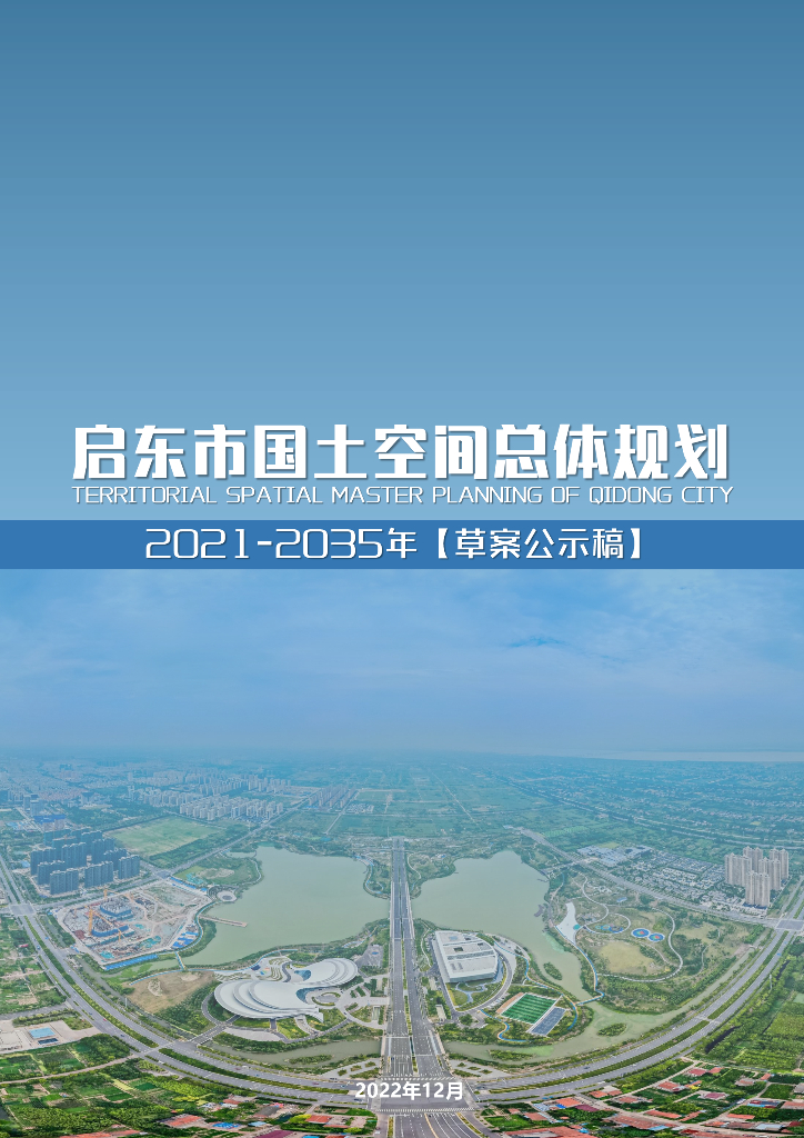 启东市国土空间总体规划（2021-2035年）