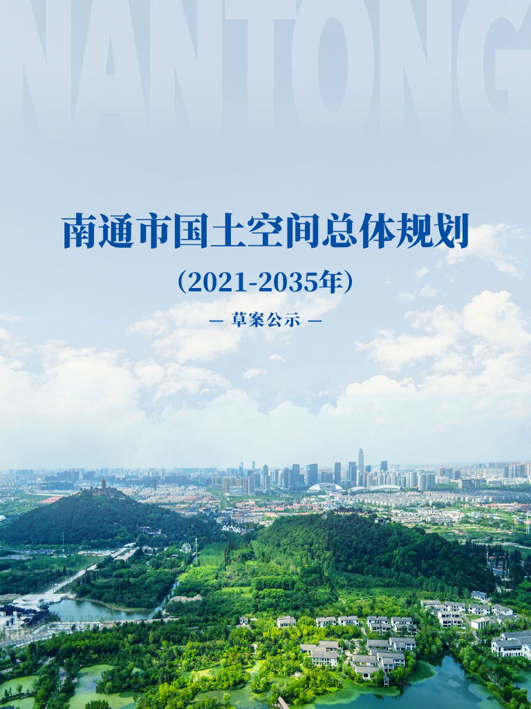 江苏省南通市国土空间总体规划（2021-2035年）草案公示