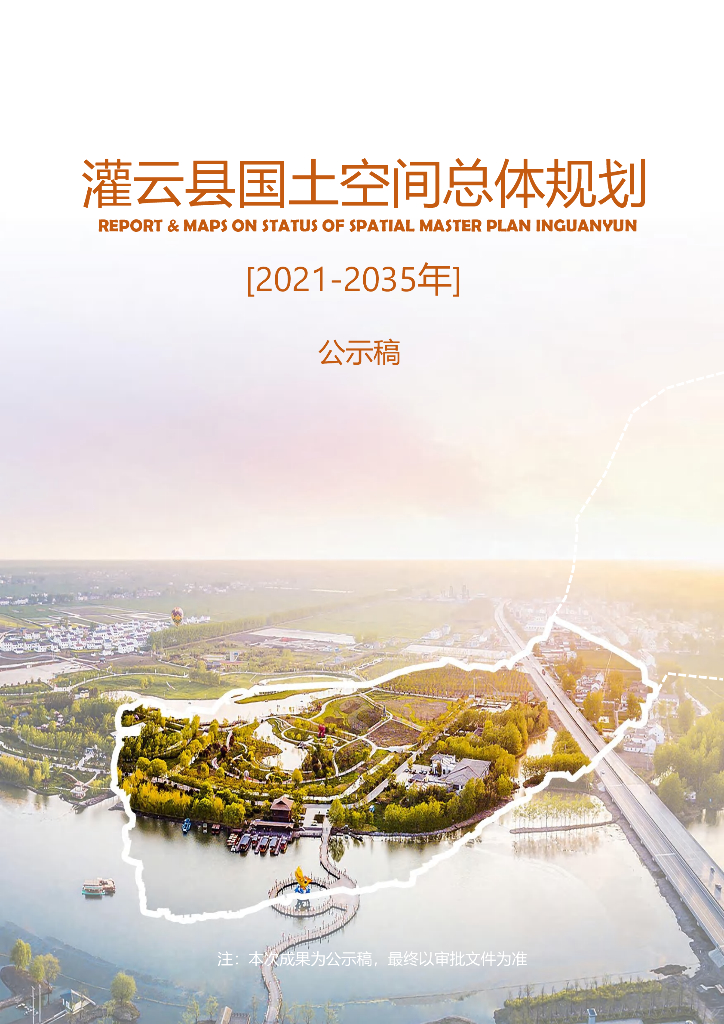 灌云县国土空间总体规划（2021-2035年）