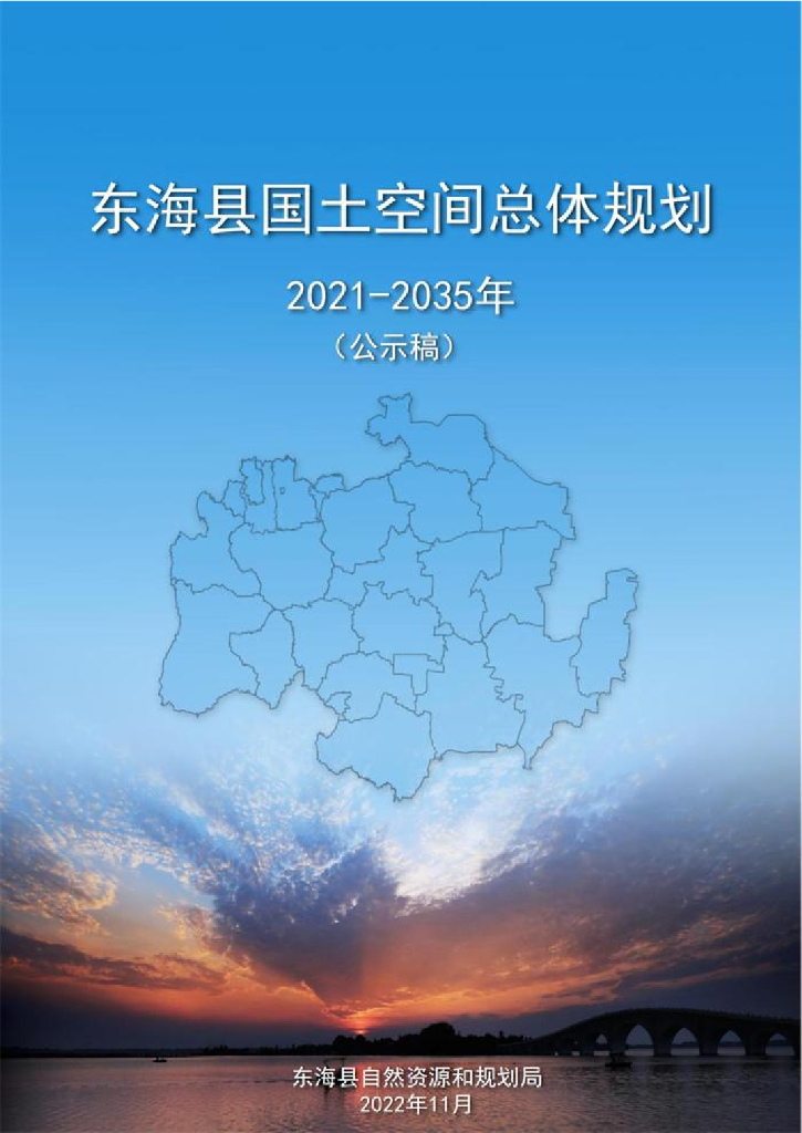 东海县国土空间总体规划（2021-2035年）