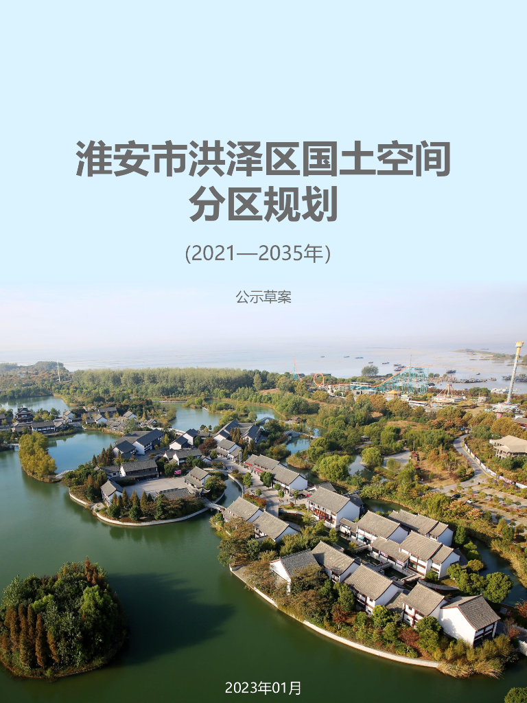 淮安市洪泽区国土空间分区规划（2021—2035年）