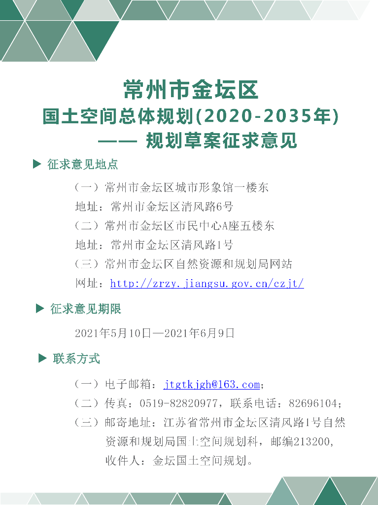 金坛区国土空间总体规划（2020-2035年）