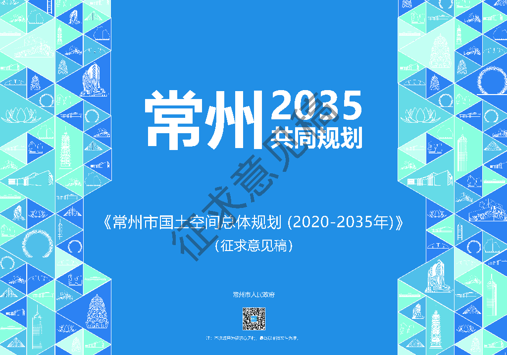 江苏省常州市国土空间总体规划（2020-2035年）征求意见稿