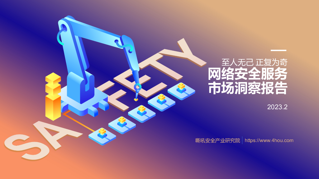 嘶吼安全产业研究院：至人无己 正复为奇：网络安全服务市场洞察报告