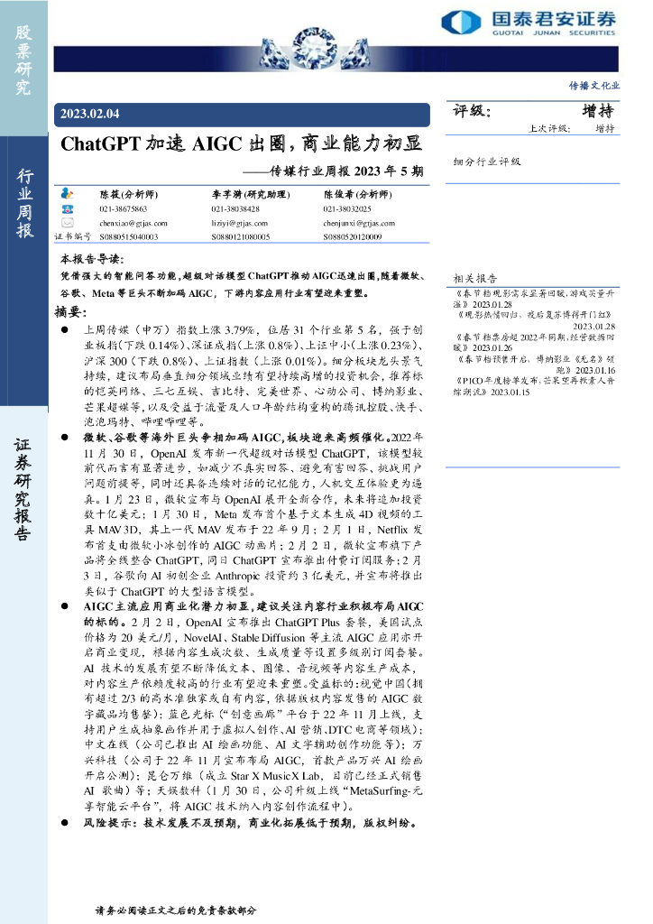 国泰君安：<em>ChatGPT</em> 加速 AIGC 出圈，商业能力初显 海报