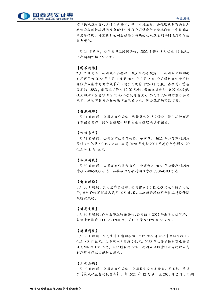 国泰君安：ChatGPT 加速 AIGC 出圈，商业能力初显_第9页