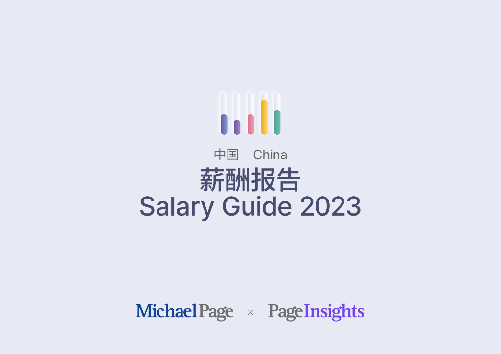 米高蒲志：2023中国薪酬报告