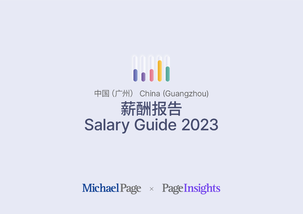 米高蒲志：2023广州薪酬报告