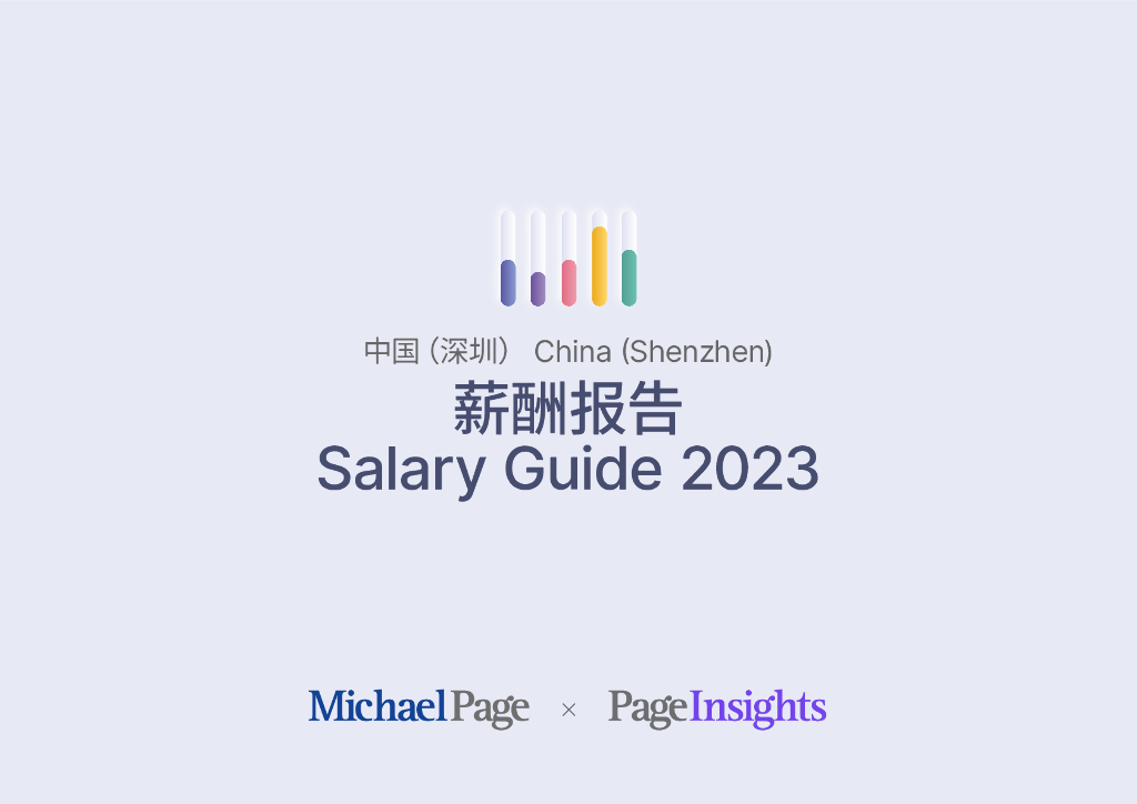 米高蒲志：2023深圳薪酬报告
