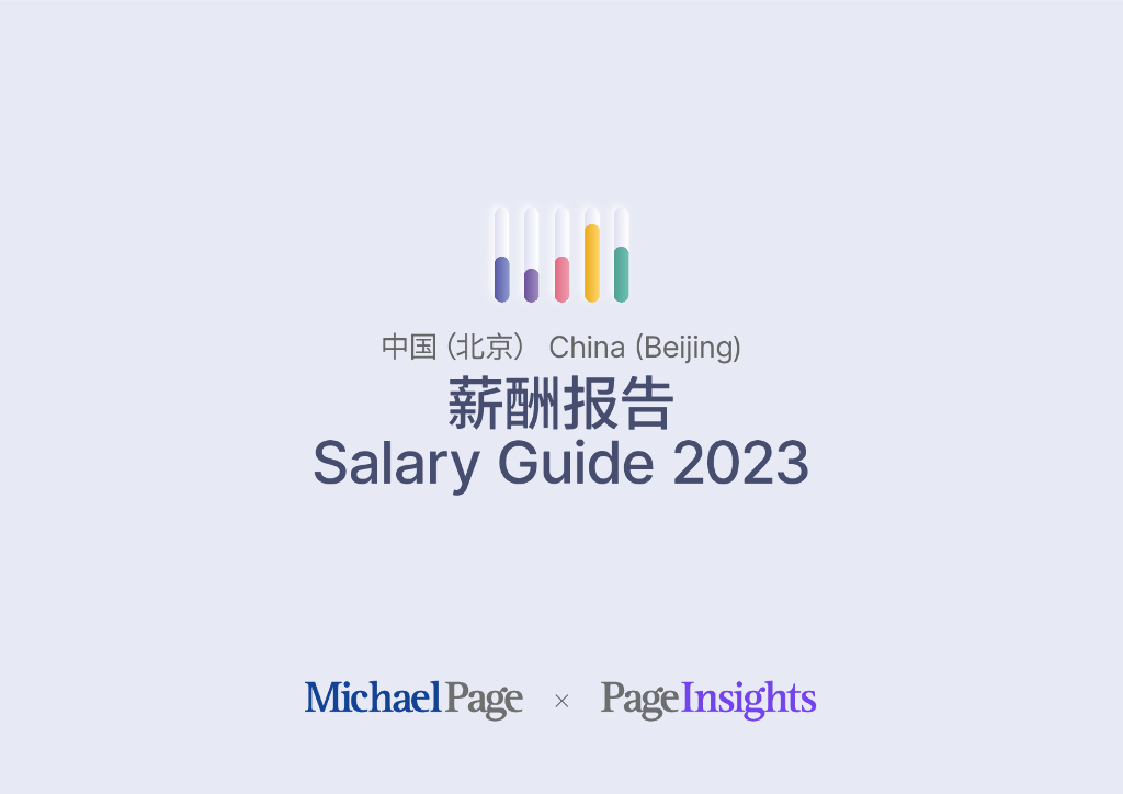 米高蒲志：2023北京薪酬报告