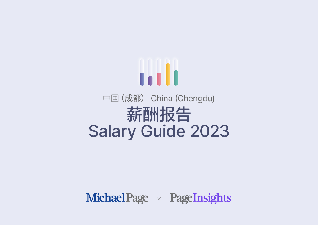 米高蒲志：2023成都薪酬报告