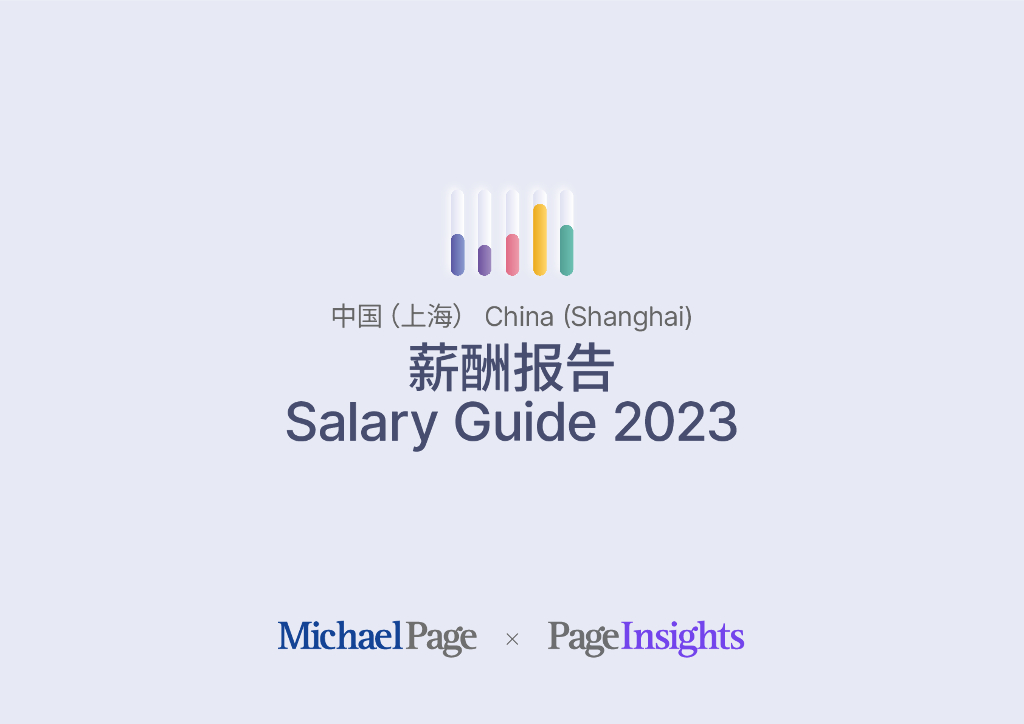 米高蒲志：2023上海薪酬报告