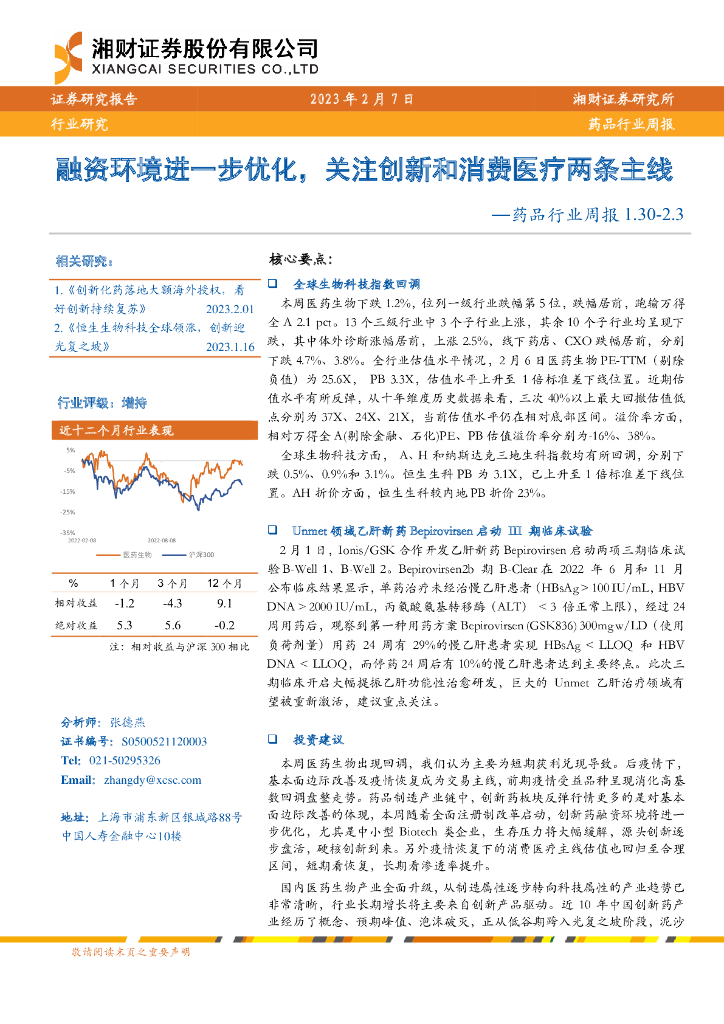 湘财证券：药品行业周报：融资环境进一步优化，关注创新和消费医疗两条主线