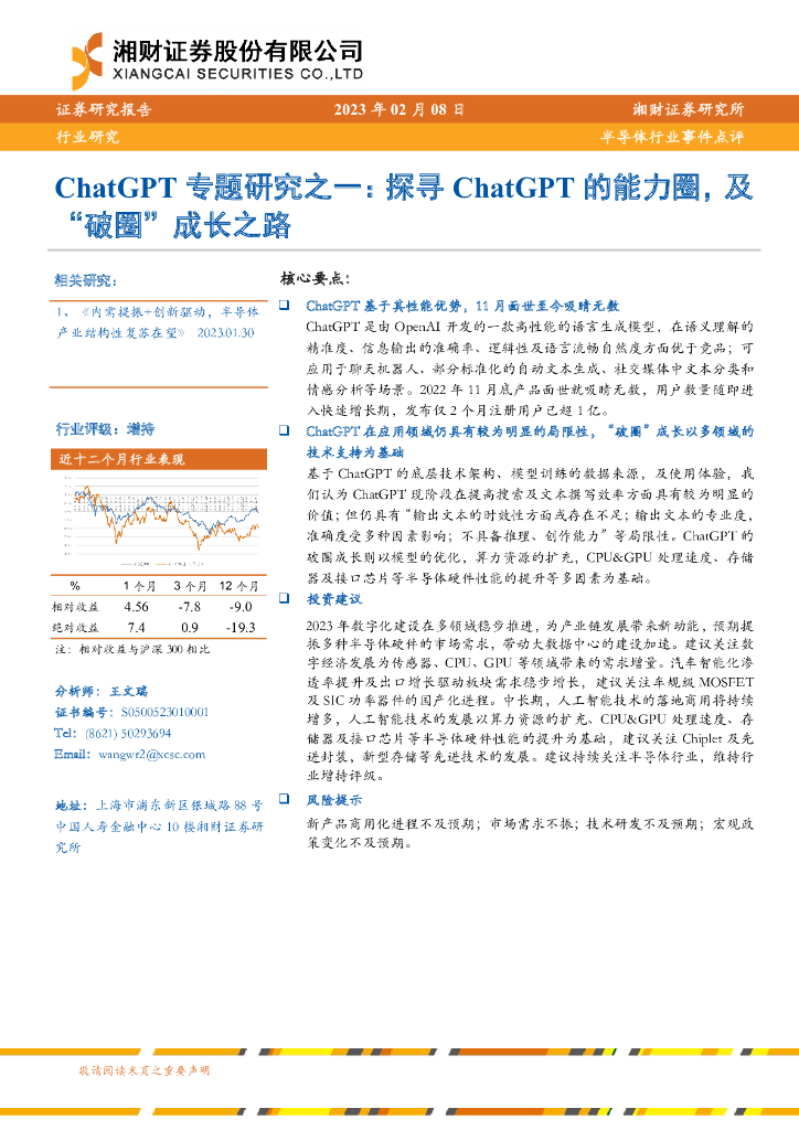 湘财证券：半导体行业事件点评：<em>ChatGPT</em>专题研究之一：探寻<em>ChatGPT</em>的能力圈，及“破圈”成长之路 海报