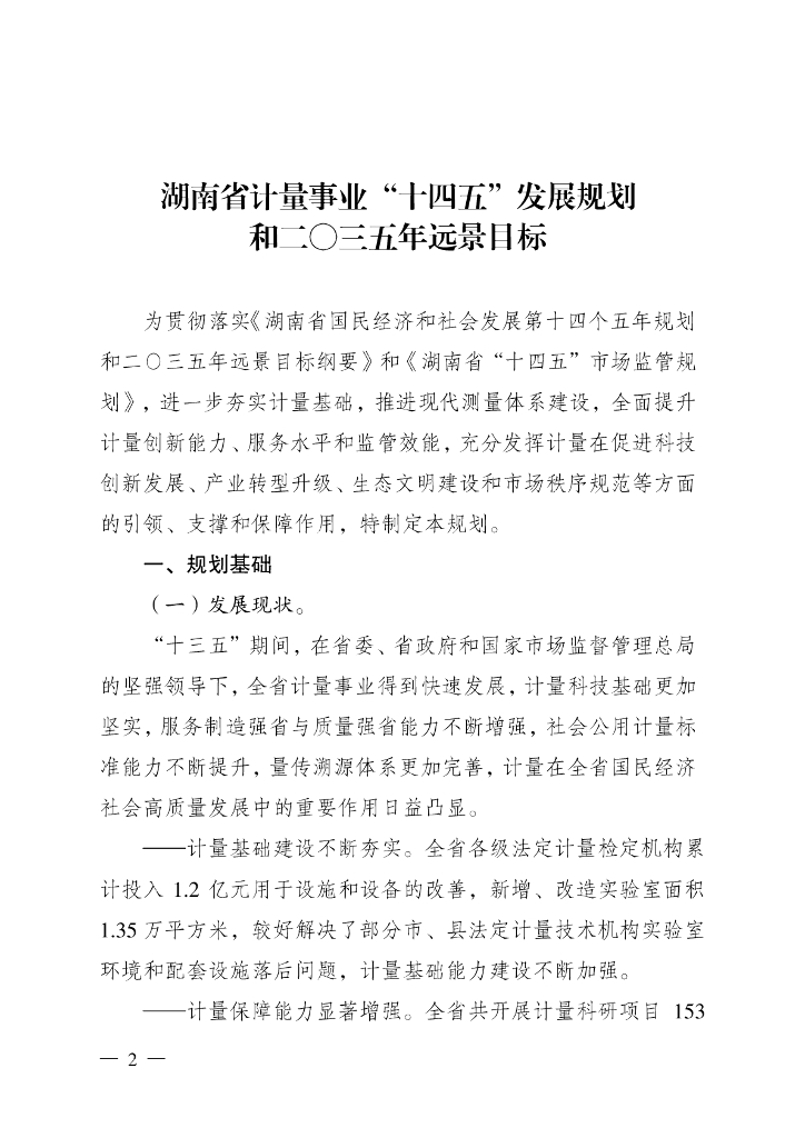 湖南省计量事业“十四五”发展规划和二〇三五年远景目标