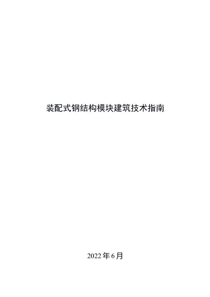 装配式钢结构模块建筑技术指南