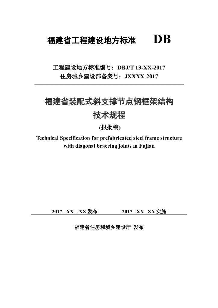 DBJ/T 13-259-2017 福建省装配式斜支撑节点钢框架结构技术规程（报批稿）