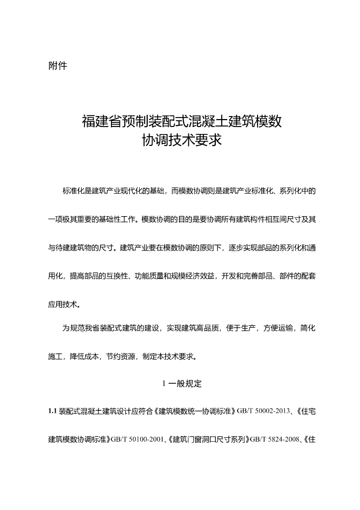 福建省预制装配式混凝土建筑模数协调技术要求
