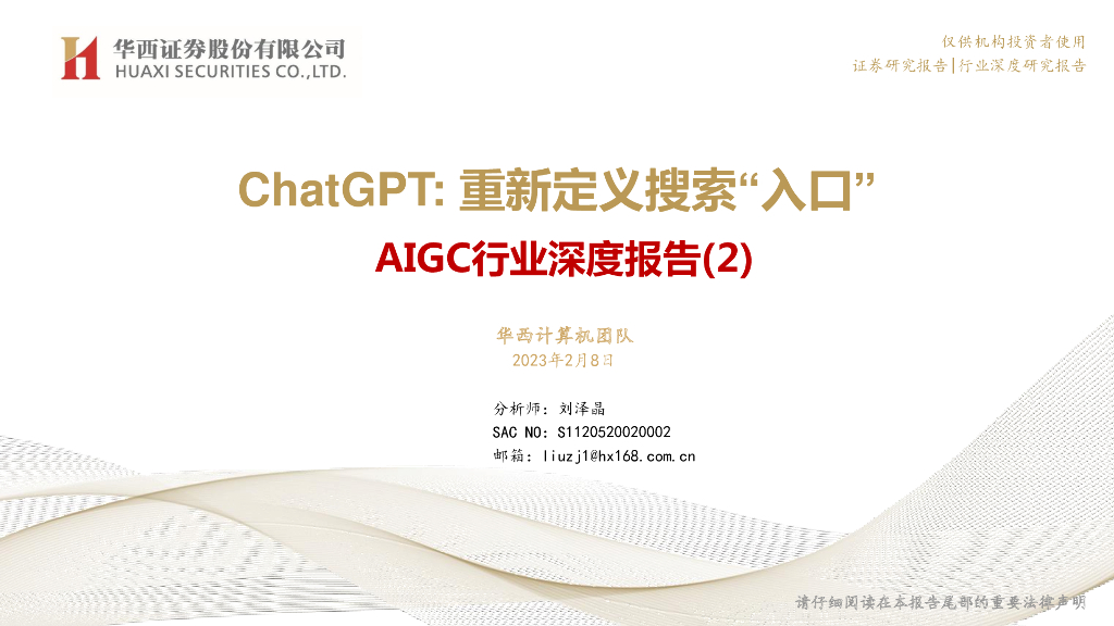 华西证券：AIGC行业深度报告（2）：<em>ChatGPT</em>：重新定义搜索“入口” 海报