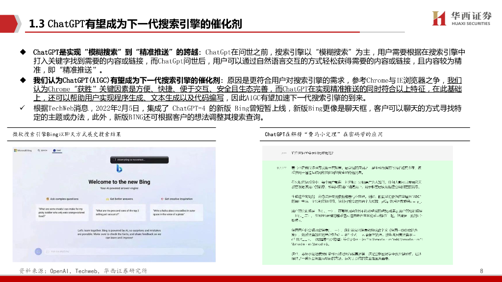 华西证券：AIGC行业深度报告（2）：ChatGPT：重新定义搜索“入口”_第8页