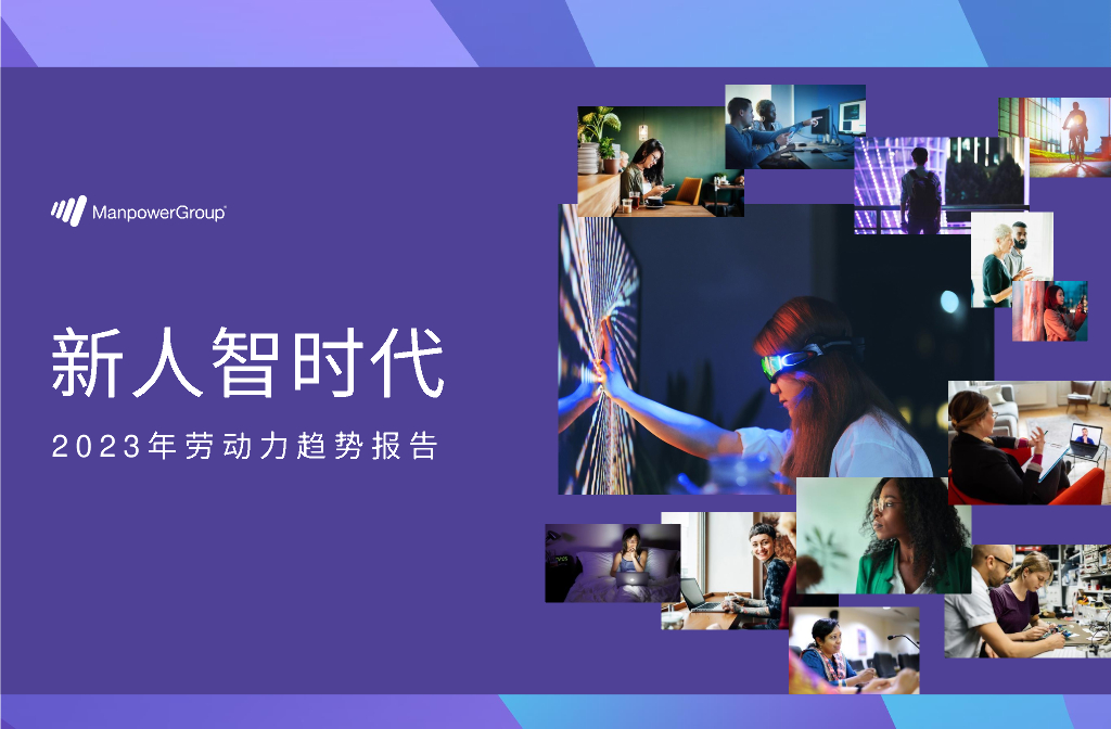 万宝盛华：2023年劳动力趋势报告