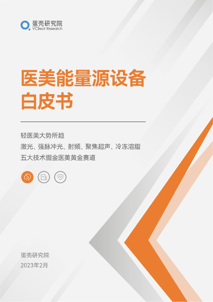 蛋壳研究院：医美能量源设备白皮书