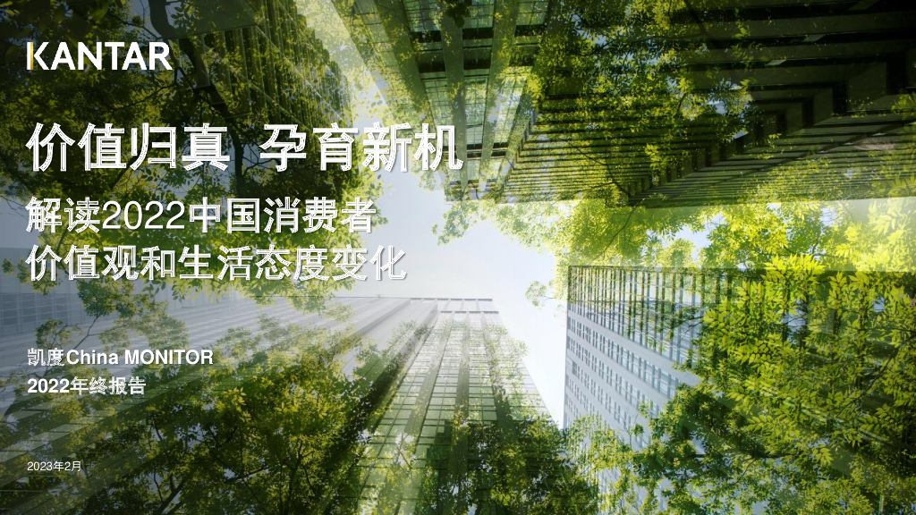 凯度：解读2022年中国消费者价值观和生活态度变化