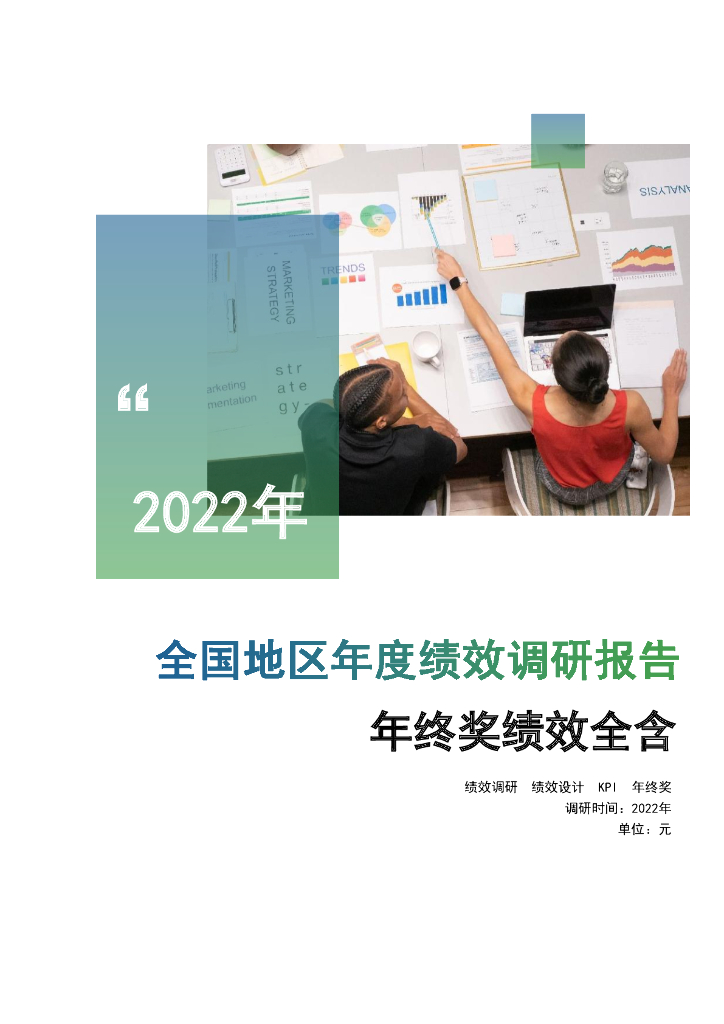 万宝盛华：2022年全国地区年度绩效调研报告（年终奖绩效全含）