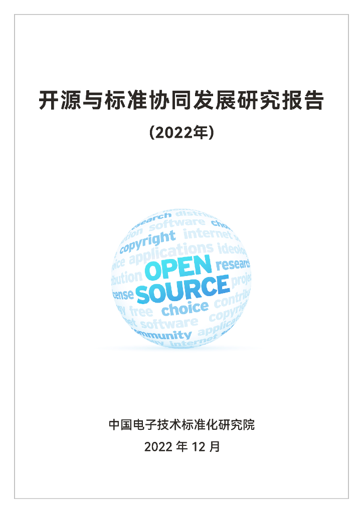电子技术标准化研究院：开源与标准协同发展研究报告（2022年）