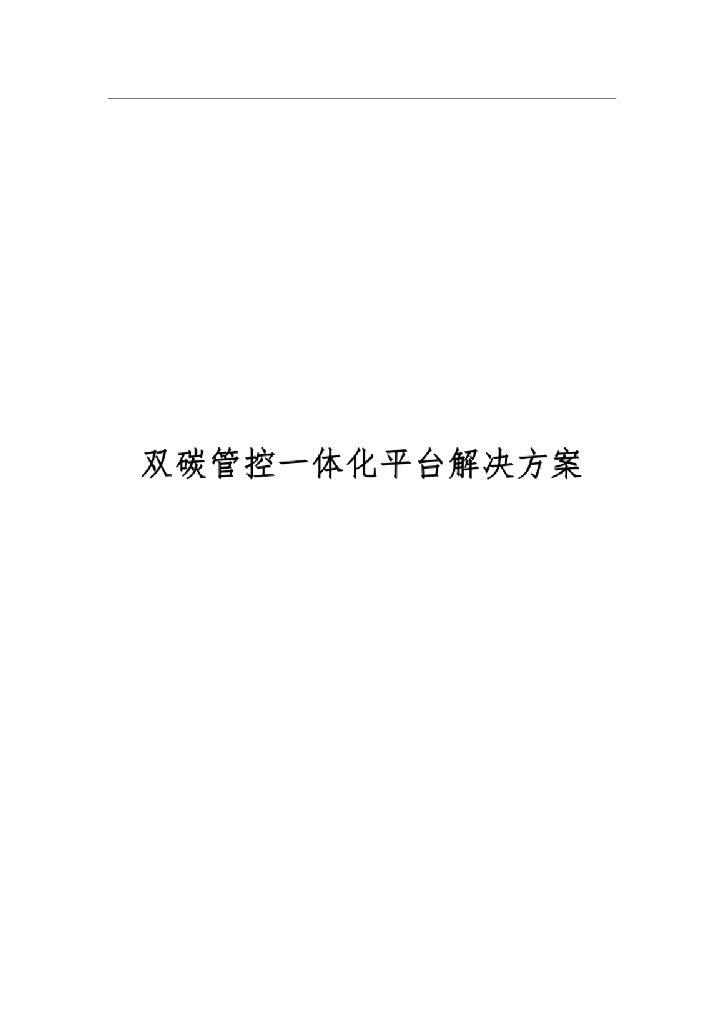 双碳管控一体化平台解决方案