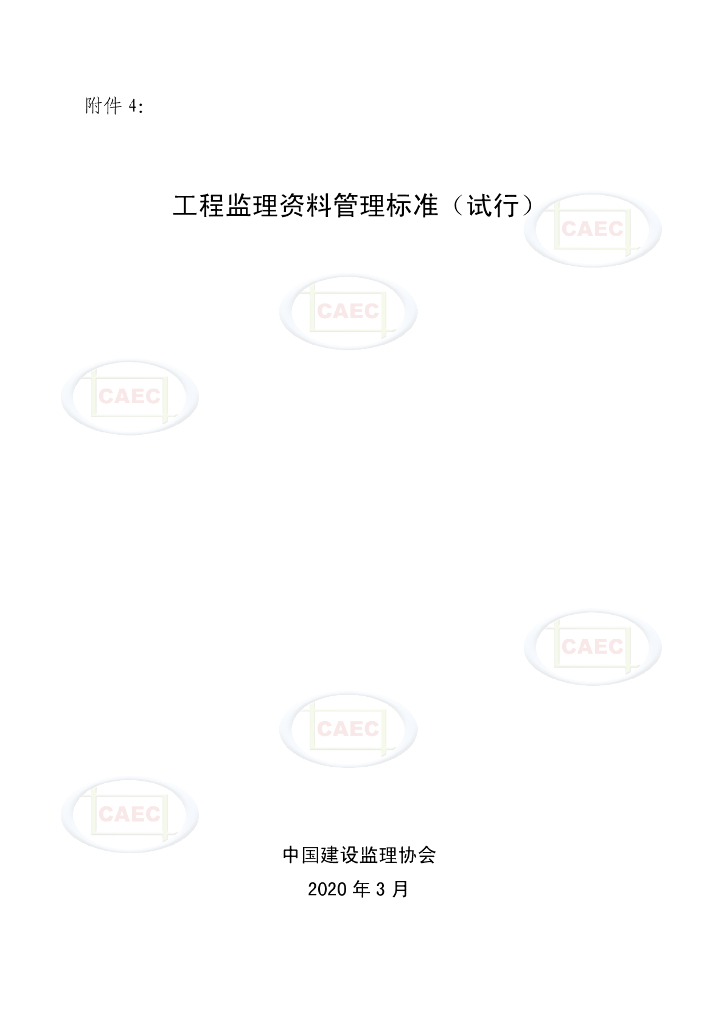中国建设监理协会：工程监理资料管理标准（试行）