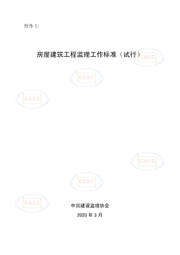 中国建设监理协会：房屋建筑工程监理工作标准（试行）